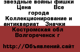  звездные войны фишки › Цена ­ 1 000 - Все города Коллекционирование и антиквариат » Значки   . Костромская обл.,Волгореченск г.